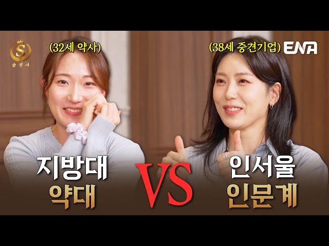 [EP11] 결혼시장 리얼 랭킹 : 지방대 약대 vs 인서울 평범학과 #솔로정보회사
