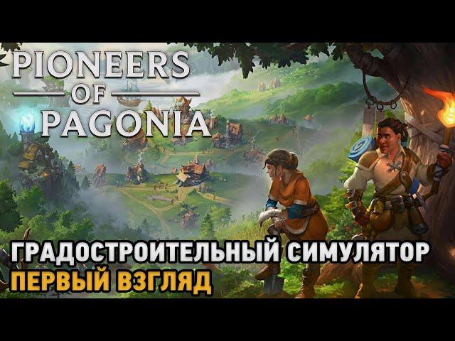 Pioneers of Pagonia # Градостроительный симулятор ( первый взгляд )