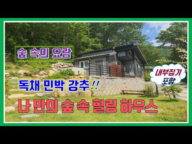 밀양 전원주택 매매 - 매물 716번(나 만의 힐링 하우스.  숲 속의 요람.  내부집기 공짜.  민박용 주택 강추!!)