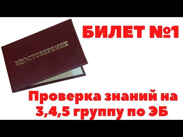 ТЕСТИРОВАНИЕ ПО ОХРАНЕ ТРУДА. БИЛЕТ №1