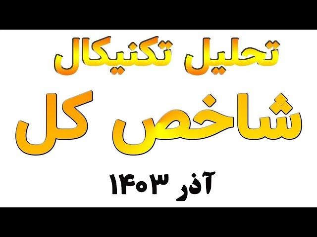 تحلیل تکنیکال شاخص کل(آذر ماه ۱۴۰۳)