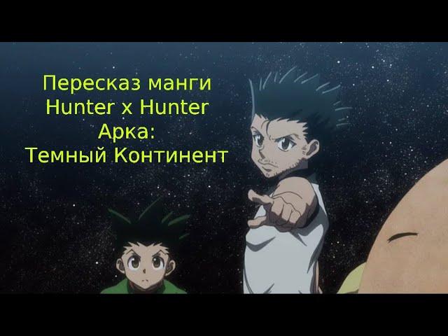 RE |  Пересказ манги Hunter x hunter после 148 серий | Арка темный континент |  Hunter x hunter | 1ч