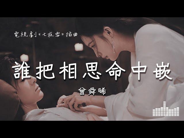 曾舜晞 | 誰把相思命中嵌 (電視劇《七夜雪 Snowy Night Timeless Love》相思繾綣插曲) Official Lyrics Video【高音質 動態歌詞】