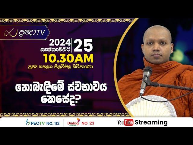 Pragna TV | Ven Hasalaka Seelawimala thero | 2024-09-25 | 10:30AM telecast