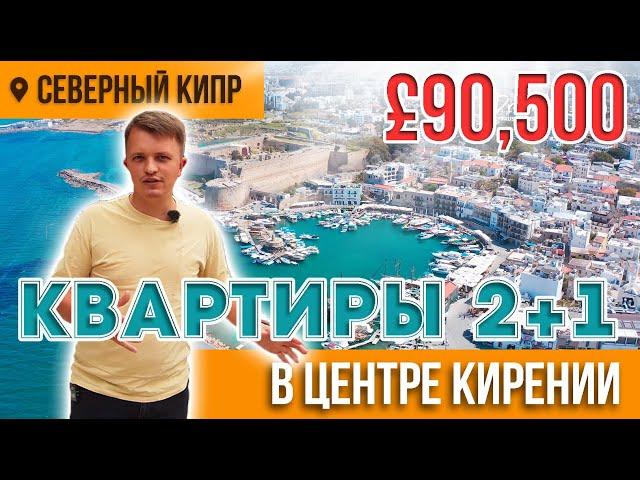 Обзор готовых квартир 2023 в центре Гирне | Северный Кипр Недвижимость у моря DREAM LIFE CYPRUS