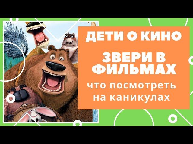 Обзор фильмов про животных. Дети о кино. Что посмотреть на каникулах