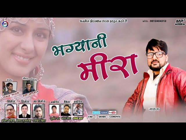 Bhagyani Meera || Latest Garhwali New Song 2018 भग्यानी मीरा|| Ravi Rajput || Anmol Production House