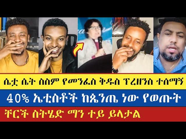 40% ኤቲስቶች ከጴንጤ ነው የወጡት | Gadisa | Eyob | Barok | እናት ቤተክርስትያን enat betekrstian