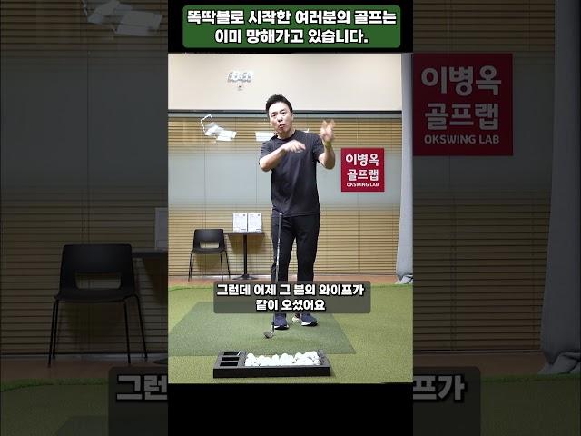 똑딱볼로 시작한 여러분의 골프는 망해가고 있어요!