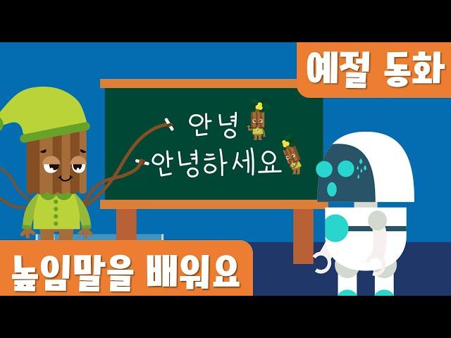 높임말을 배워요｜예절｜인성동화｜호이호이마법학교