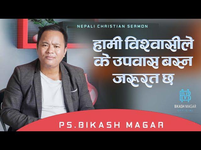 हामी विश्वसीले के उपवास बस्न जरुरत छ || Nepali christian sermon || By Ps Bikash Magar