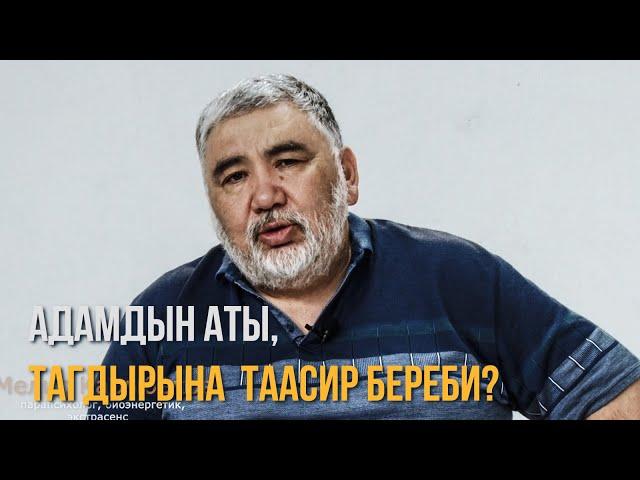 АДАМДЫН АТЫ, ТАГДЫРЫНА ТААСИР БЕРЕБИ | МЕЛИС КАРЫБЕКОВ