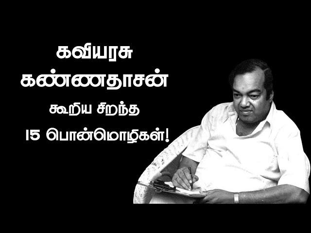 கவியரசு கண்ணதாசன் கூறிய சிறந்த 15 பொன்மொழிகள்! | Kannadasan Quotes in Tamil