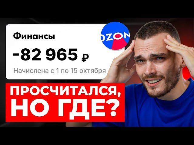 Почему ты продаешь В МИНУС на Озон?