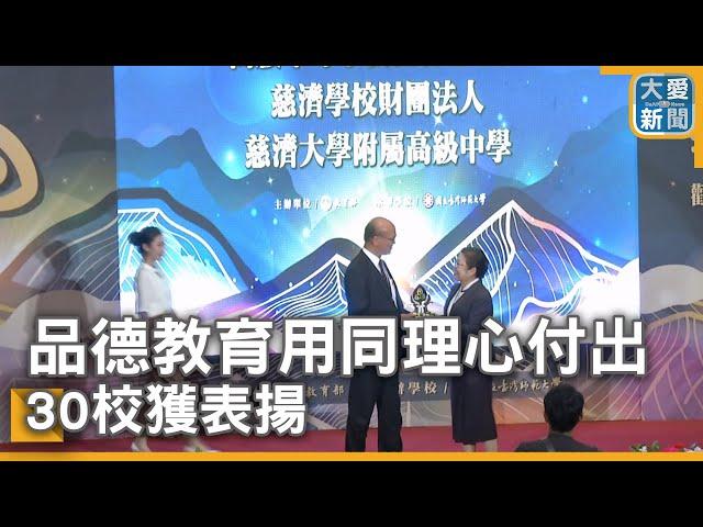 品德教育用同理心付出 30校獲表揚｜大愛新聞   @DaaiWorldNews