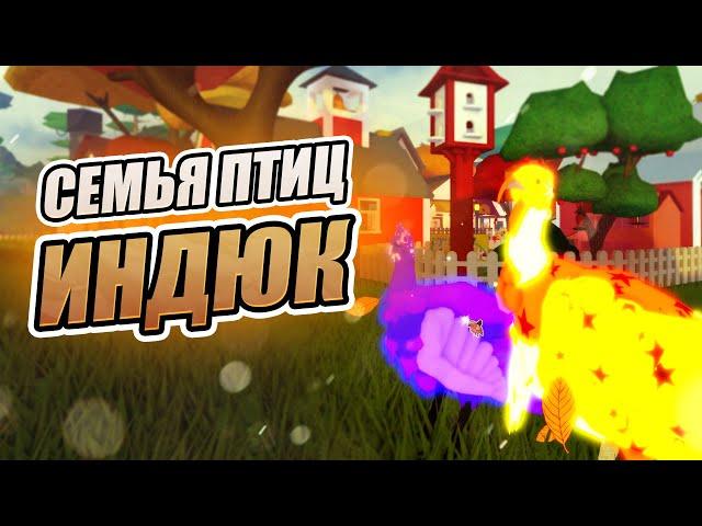 ИНДЮК + СКИНЫ (полное видео) Новая Модель 2024 Семья Птиц Роблокс Feather Family Roblox Turkey