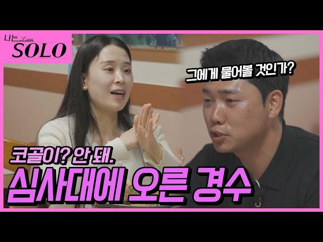 [나는 SOLO] ※미방분※ 혹시 코 많이 골아? 심사는 이미 시작되었다... 현숙경수의 2순위 데이트