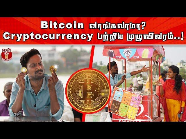 Get Bitcoin in just 43 Paise | Cryptocurrency explained in tamil | கிரிப்டோகரன்சி பற்றிய  முழுவிவரம்