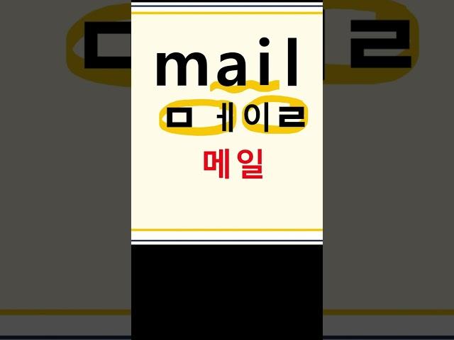 mail  메일  우편 #영어단어#영어읽기 #왕초보영어 #영어공부