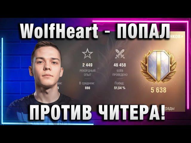 WolfHeart  ПОПАЛ ПРОТИВ ЧИТЕРА!