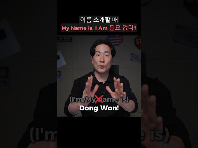 영어로 자기소개, 이렇게 간단할 수가? #영어회화 #쇼츠 #자기소개
