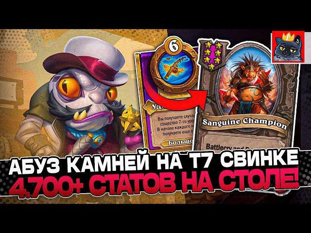 Абуз КАМНЕЙ на СВИНКЕ Т7 4.700+ СТАТОВ на СТОЛЕ! / Guddumpog Guddummit Hearthstone