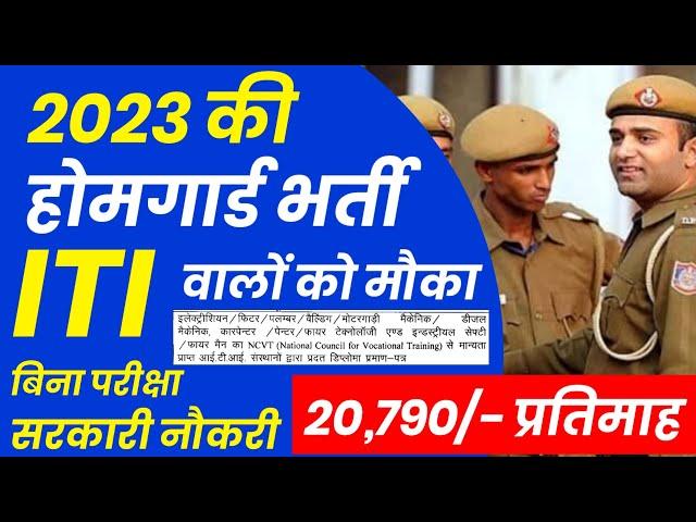 ITI पास को होमगार्ड भर्ती में मौका 3842 पदों पर भर्ती, वेतन 20,790/- | ITI pass vacancy | ITI Jobs