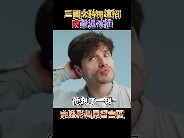 三國文聘不費一兵一卒大敗孫權｜曉菁主播 #shorts JudyVlog