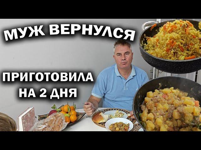 МУЖ ВЕРНУЛСЯ! Что он привез РАСПАКОВКА. ПРИГОТОВИЛА ЕДУ НА 2 ДНЯ #рецепты