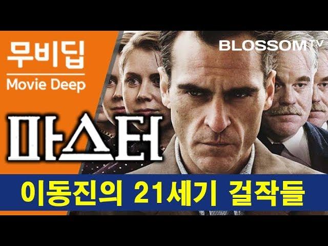 마스터 The Master | [무비딥] 이동진 평론가의 21세기 걸작들 #1 호아킨 피닉스 주연 폴 토마스 앤더슨 감독 | 영화 마스터 리뷰