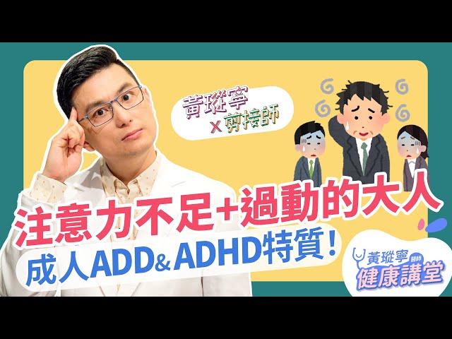 【成人ADD & ADHD】注意力不足過動症發生在大人身上，該怎麼辦？│黃瑽寧x剪接師 EP68