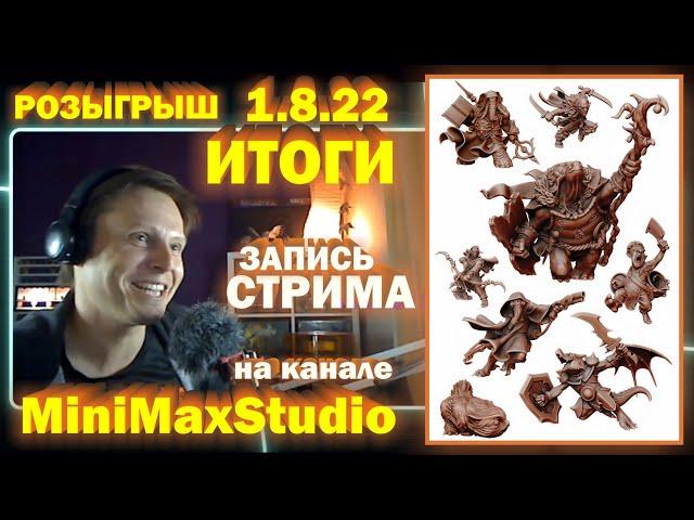 Июльский розыгрыш от MiniMaxStudio