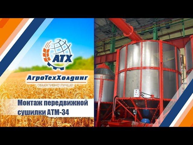 монтаж предвижной сушилки "АгроТехМаш"
