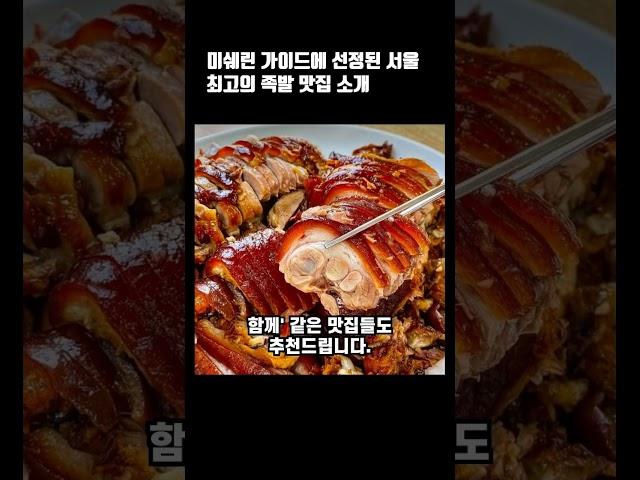 미쉐린 가이드에 선정된 서울 최고의 족발 맛집 소개