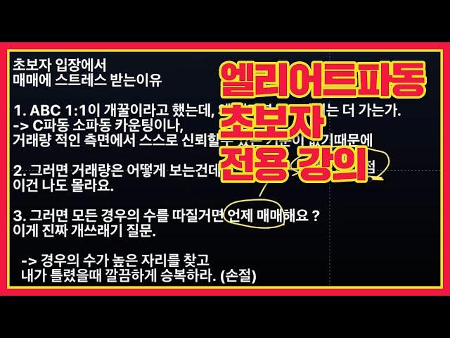 엘리어트 파동 초보자가 스트레스 받는 이유