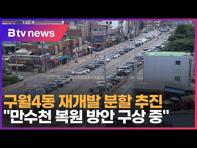 구월4동 재개발 분할 추진… "만수천 복원 방안 구상 중"