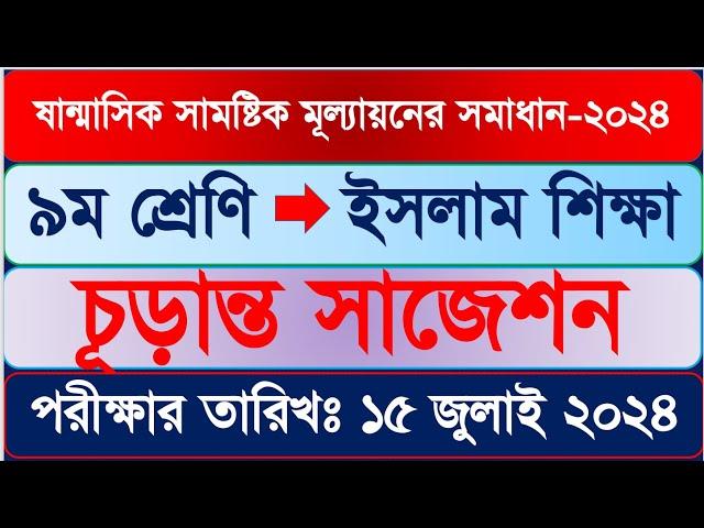 ৯ম শ্রেণির ইসলাম শিক্ষা অর্ধ বার্ষিক পরীক্ষার প্রশ্ন ২০২৪ | ৯ম শ্রেণি ষান্মাসিক মূল্যায়ন ২০২৪ ইসলাম