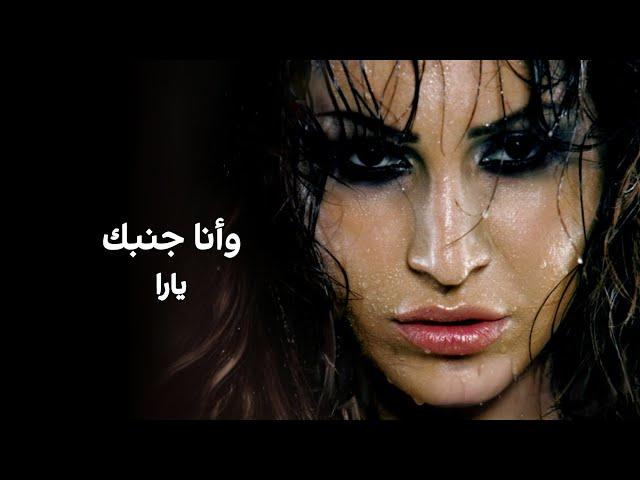 وأنا جنبك - يارا | Wana Ganbak - Yara