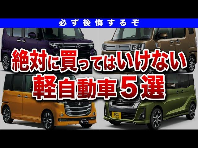 【警告】批判殺到の軽自動車...なぜ買っては行けないのか？その理由がヤバすぎた！【ゆっくり解説】