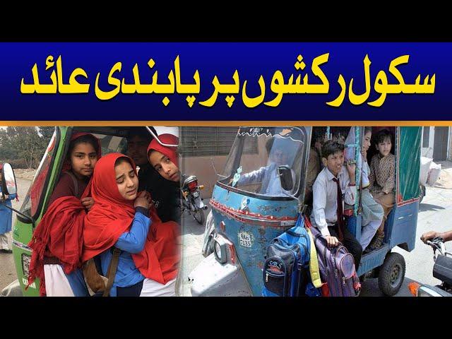 Big Restriction On School Autos | Parents Must Watch | Breaking News | City 41