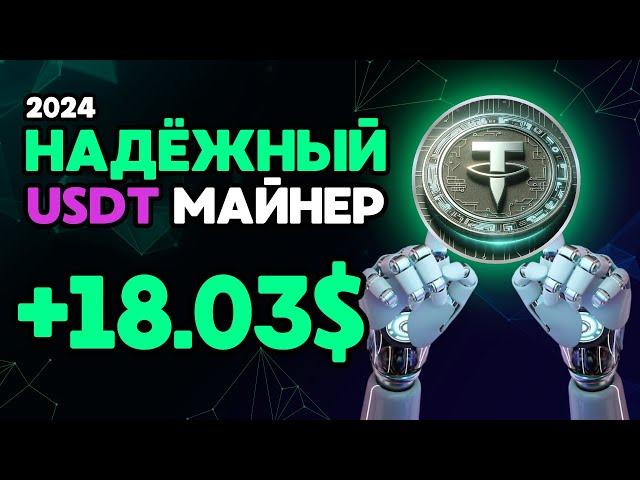 НАДЁЖНЫЙ майнер +18.03  USD  FREE USDT  РЕАЛЬНЫЙ ЗАРАБОТОК в интернете на криптовалюте USDT 2024