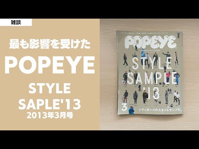 【過去ポパイ】最も影響を受けた2013年3月号