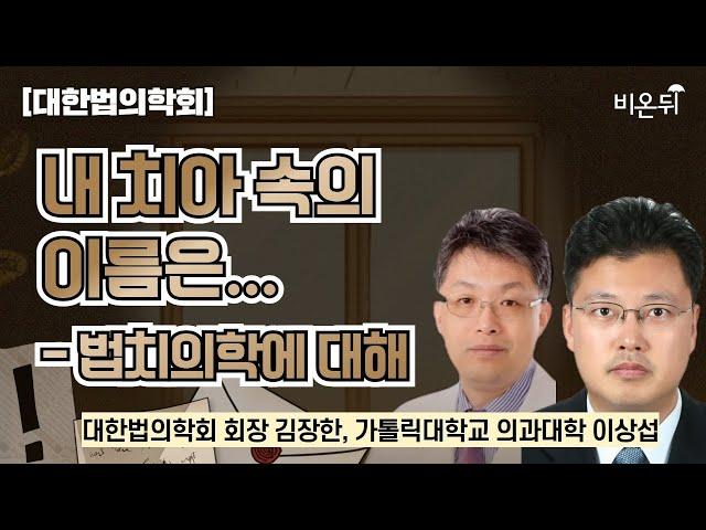 [대한법의학회] 내 치아 속의 이름은... - 법치의학에 대해 / 대한법의학회 회장 김장한, 가톨릭대학교 의과대학 이상섭
