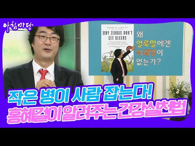 [대한민국명강의] 작은 병이 사람 잡는다 의사 홍혜걸이 알려주는 4대 건강실천법 [아침마당] | KBS 20170615 방송