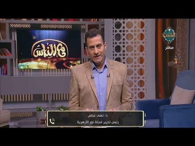 مداخة د. نهى عباس رئيس تحرير مجلة نور الأزهرية  | مع الناس