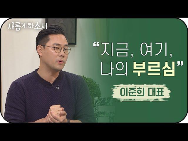 이랜드 최연소 인사최고책임자가 전하는 면접 꿀팁 | 이준희 대표 간증ㅣ새롭게하소서 | 면접왕 이형, 취업