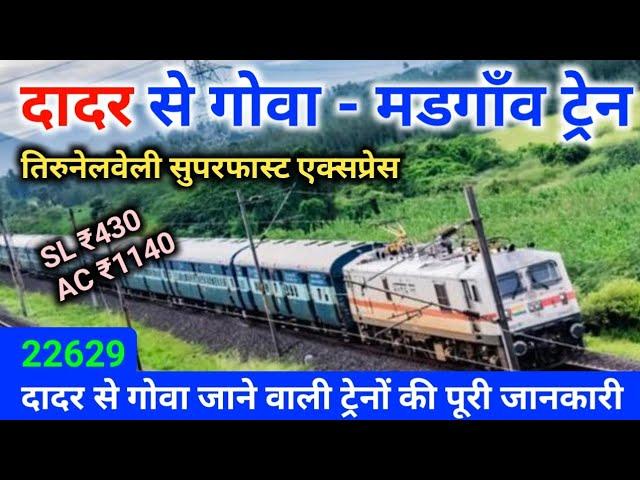 दादर से गोवा मडगांव ट्रेन  || तिरुनेलवेली सुपरफास्ट एक्सप्रेस || Mumbai To Goa