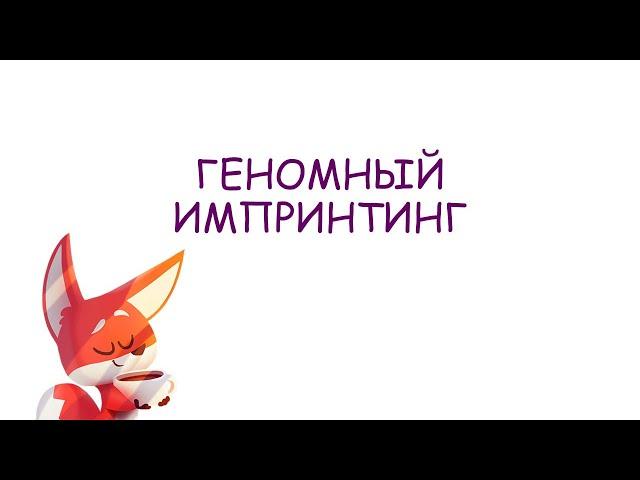 Геномный импринтинг. Однородительская дисомия. Генетика. Эпигенетика.