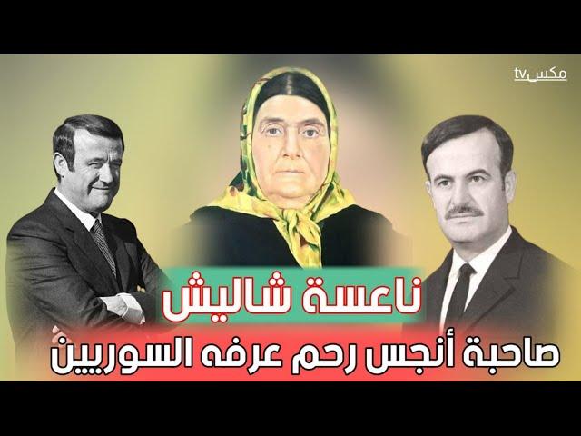 ناعسة شاليش - فاجرة آل الأسد الشهيرة التي تم إخفاء تاريخها الأسود !!