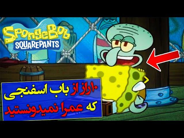 تئوری باب اسفنجی / ده راز عجیب از باب اسفنجی که نمیدونستید  / spongebob squarepants